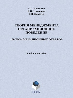 cover image of Теория менеджмента. Организационное поведение